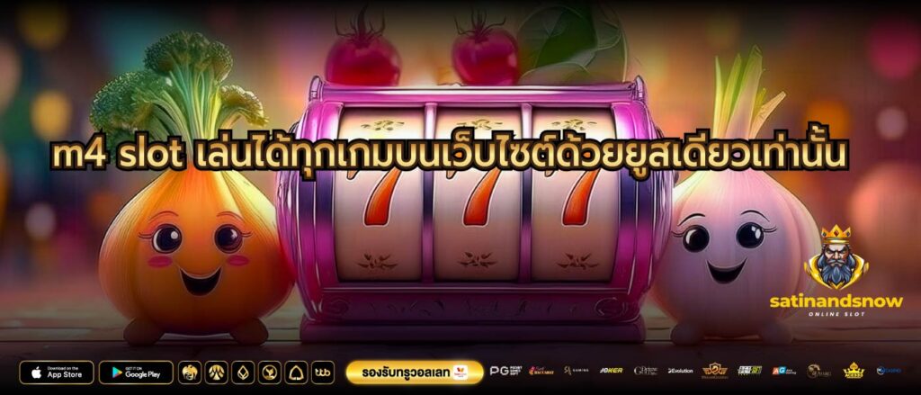 m4 slot เล่นได้ทุกเกมบนเว็บไซต์ด้วยยูสเดียวเท่านั้น