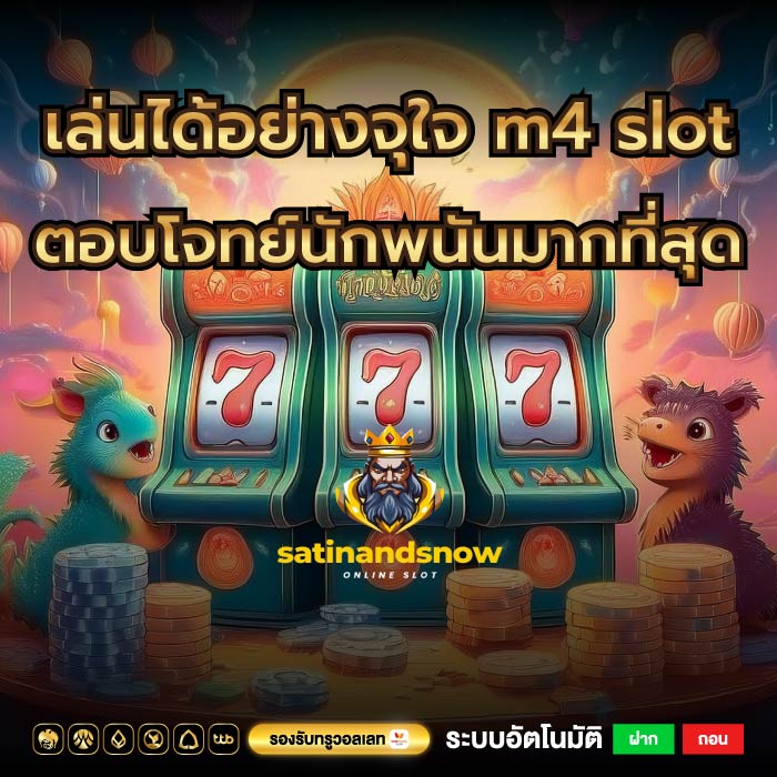 เล่นได้อย่างจุใจ m4 slot ตอบโจทย์นักพนันมากที่สุด