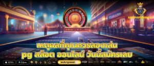 เหตุผลที่คุณควรลองเล่น pg สล็อต ออนไลน์ วันนี้สมัครเลย