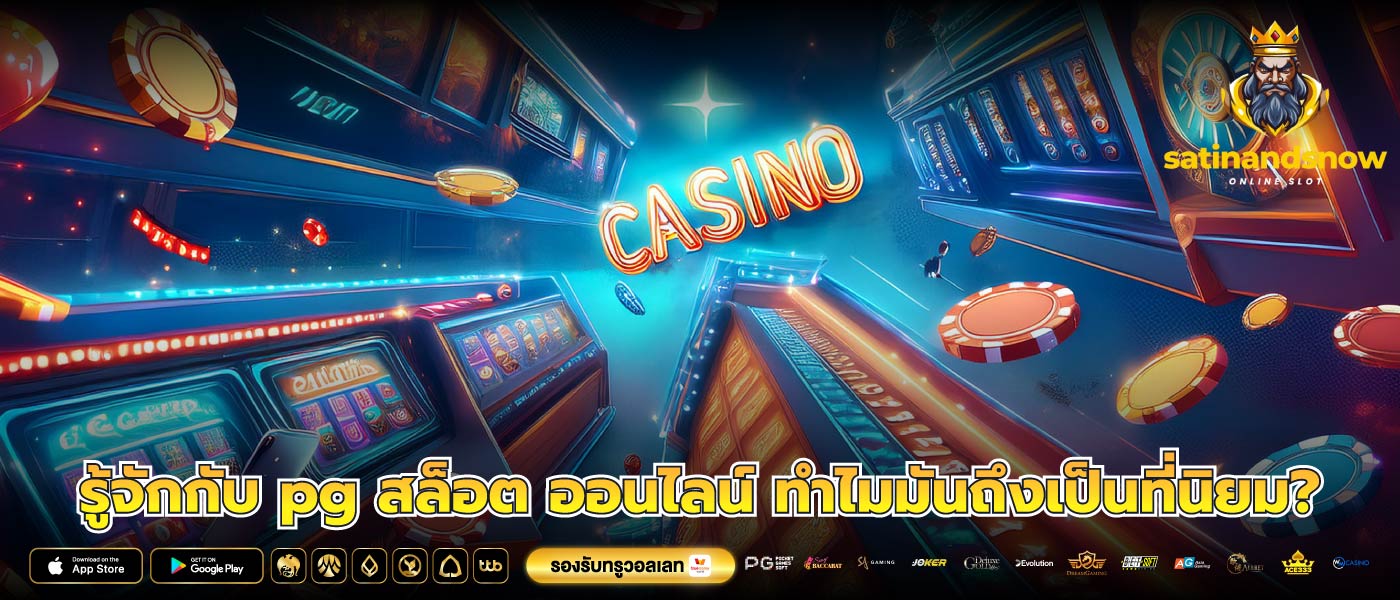 รู้จักกับ pg สล็อต ออนไลน์ ทำไมมันถึงเป็นที่นิยม?