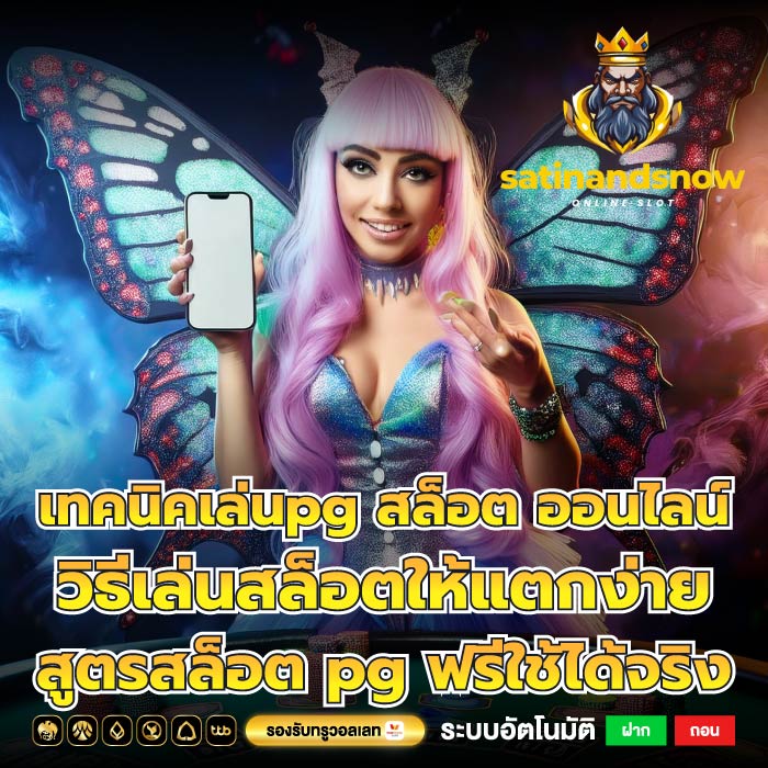 เทคนิคเล่นpg สล็อต ออนไลน์วิธีเล่นสล็อตให้แตกง่าย สูตรสล็อต pg ฟรีใช้ได้จริง